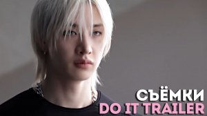СЪЁМКИ ТРЕЙЛЕРА "DO IT" | Stray Kids |  НА РУССКОМ