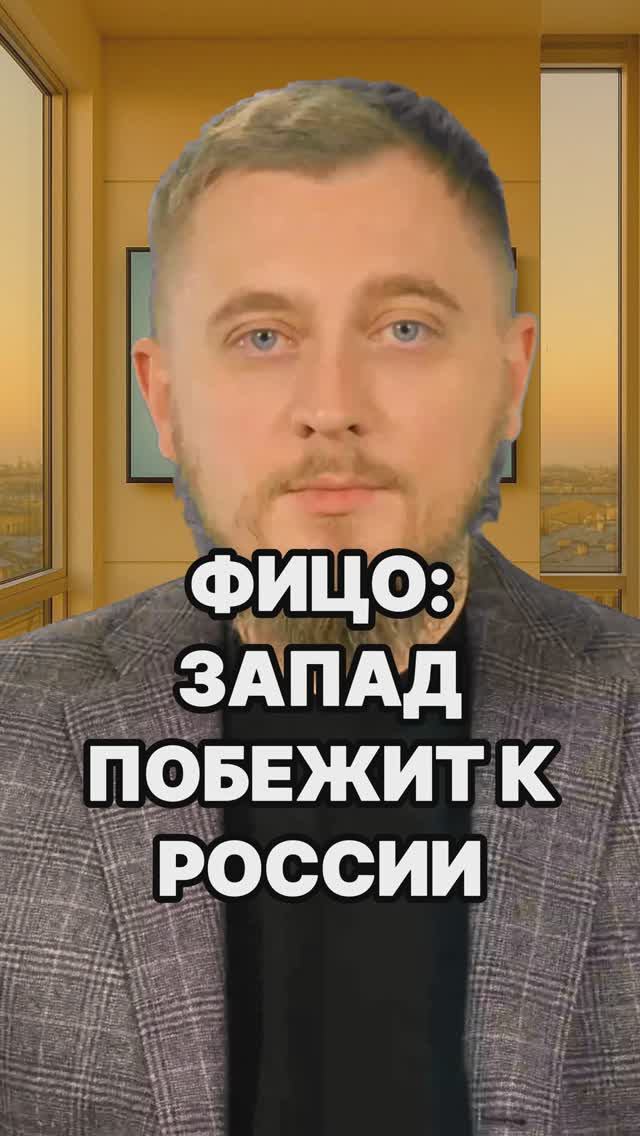 ФИЦО: РОССИЯ ВЫЙДЕТ АБСОЛЮТНЫМ ПОБЕДИТЕЛЕМ! Фицо не хочет быть частью Западной Европы. Новости СВО.