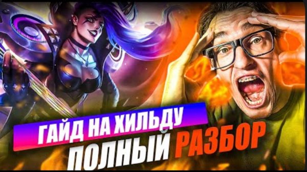 ПОЛНЫЙ ГАЙД на ХИЛЬДУ РОУМ и ЭКСП в MLBB 2025 году