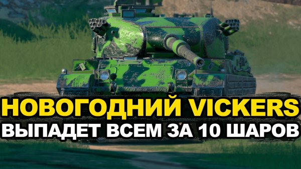Ваш гарантированный Vickers Mk.3 за 10 снежных шаров Tanks Blitz