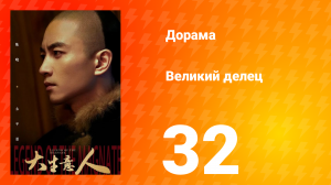 Великий делец 32 серия