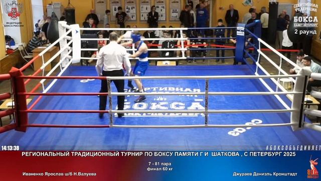 81 финал 60 кг Иваненко Ярослав шб Н.Валуева Джураев Даниэль Кронштадт
