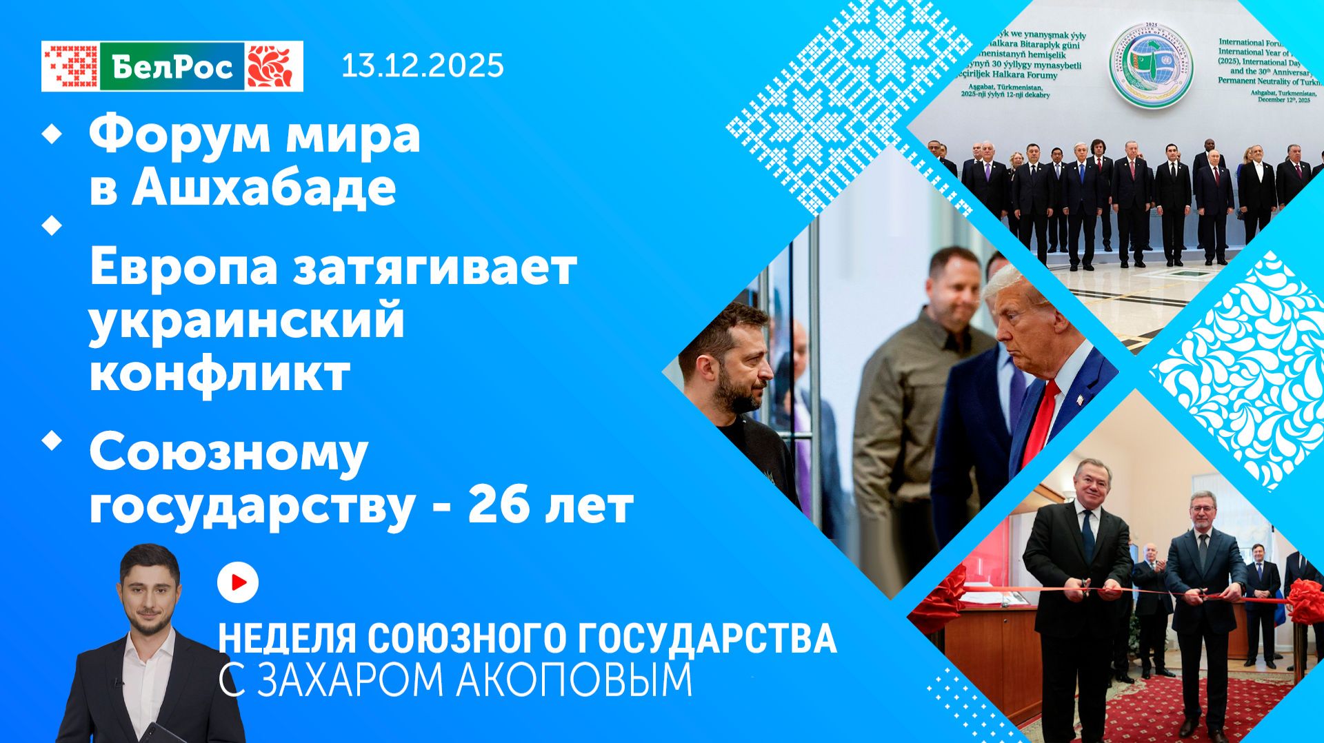 Неделя СГ: Форум мира в Ашхабаде/Европа затягивает украинский конфликт/Союзному государству - 26 лет