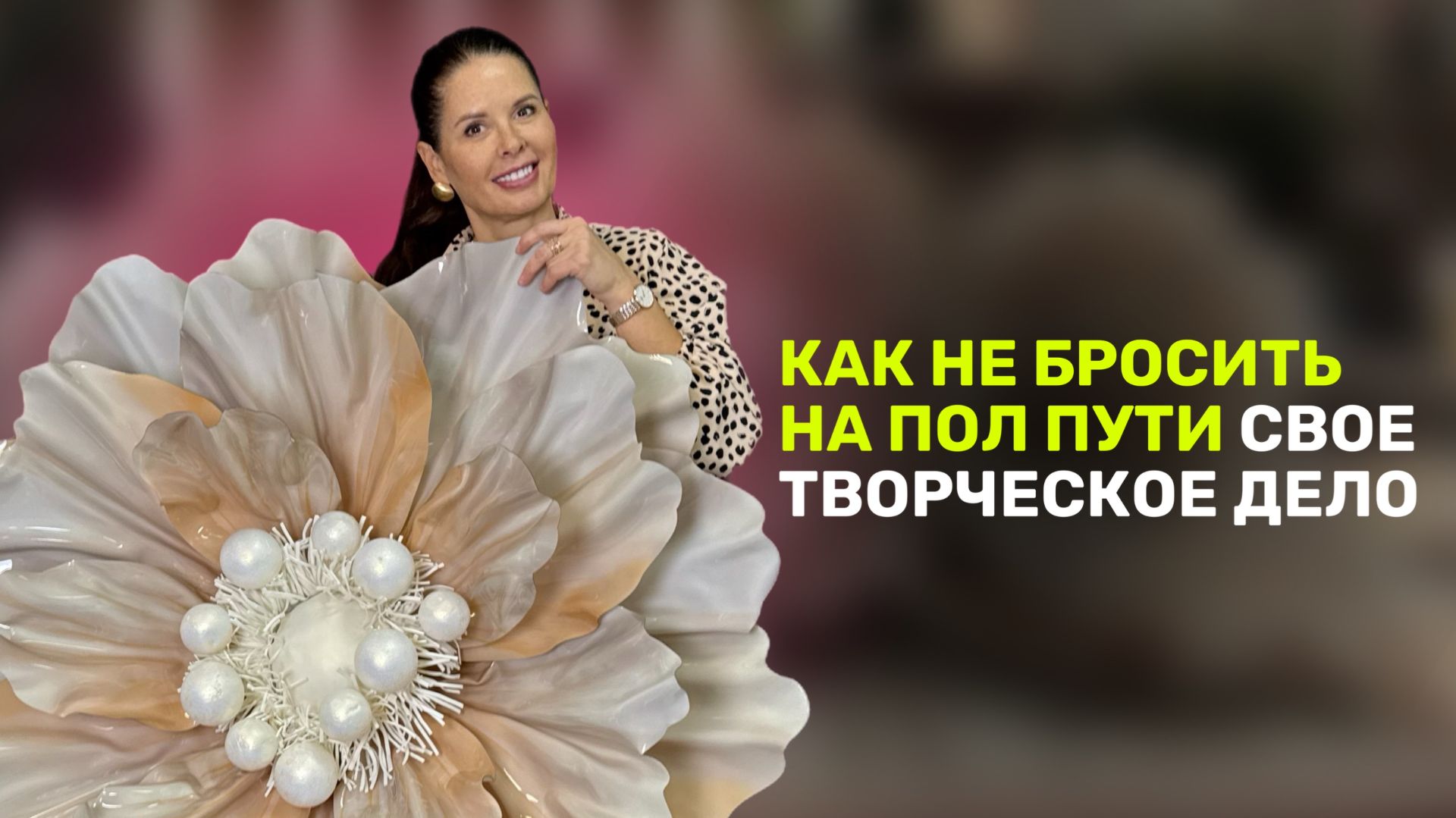 Как не бросить на полпути свое творческое дело? смотреть онлайн