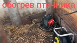 С +6 на -6. Обогрев птичника «Ресантой». Ночью с Диной закладчиков гоняли.