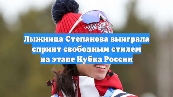 Лыжница Степанова выиграла спринт свободным стилем на этапе Кубка России