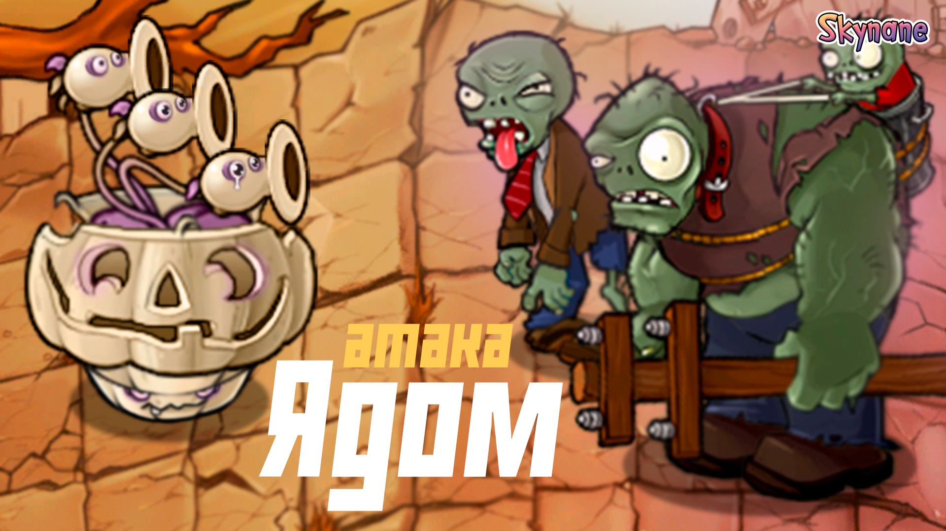 ЯДОВИТАЯ ТАКТИКА В БЕЗДНЕ | Plants vs Zombies Fusion mod [111] смотреть онлайн