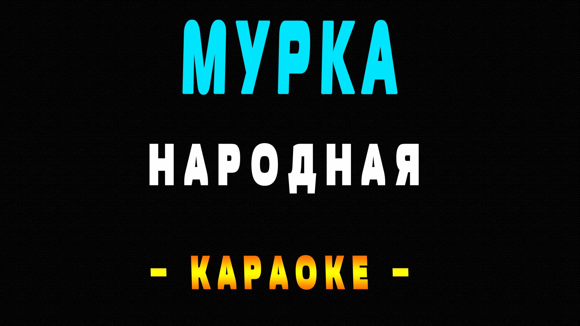 Караоке мурка