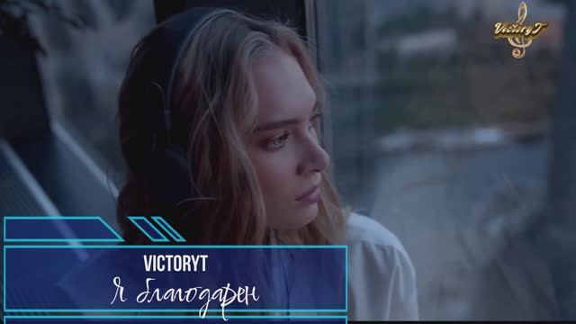 VictoryT - Я благодарен! смотреть онлайн