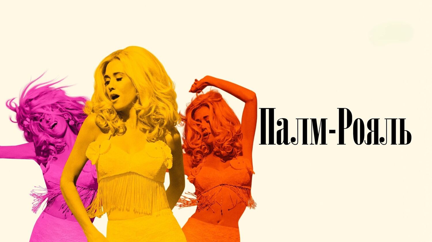 Сериал Палм-Рояль – 2 сезон 5 серия / Palm Royale