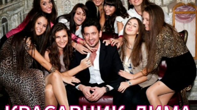 Красавчик Дима смотреть онлайн