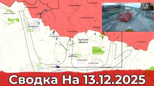 Обстановка на Сумском направлении и в районе Константиновки. Сводка на 13.12.2025 г.