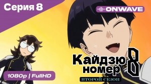 Кайдзю номер восемь - 2 Сезон 8 Серия  [OnWave]