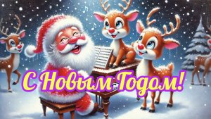 С Новым Годом и Рождеством! Желаю в этот Новый Год чтоб было всё как в сказке.