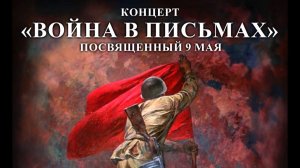 Концерт с элементами театрализации посвященный Дню Победы в ВОВ - 9 мая «Война в письмах»