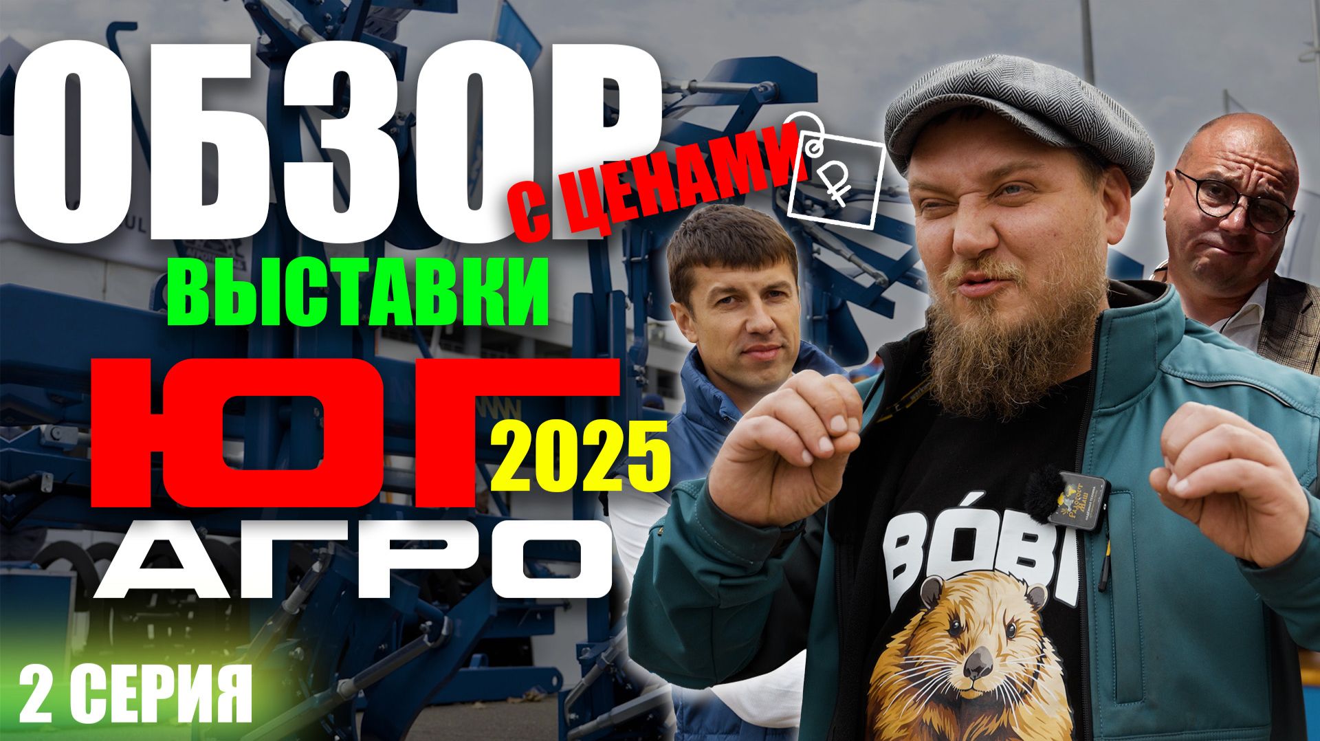 ЮГАГРО 2025 | 2 ЧАСТЬ | ОБЗОР ВЫСТАВКИ | Краснодар смотреть онлайн