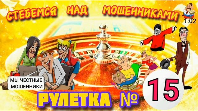 "РУЛЕТКА № 15 ПЕРЕЗАЛИВ" смотреть онлайн