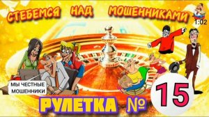 "РУЛЕТКА № 15 ПЕРЕЗАЛИВ"