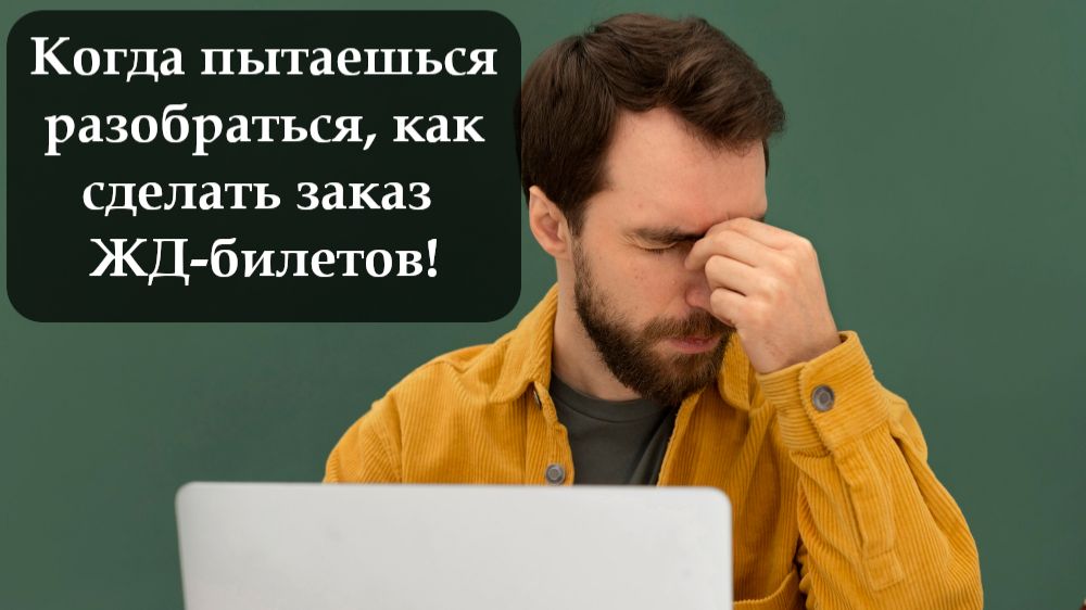 Как купить билет на ЖД смотреть онлайн