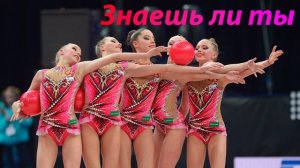№143 МакSим - Знаешь ли ты (2:30)/Групповая программа/Музыка для художественной гимнастики