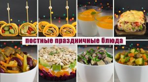 8 Праздничных блюд на Новый год 2026 без мяса, яиц и молочных продуктов - Постный новогодний стол