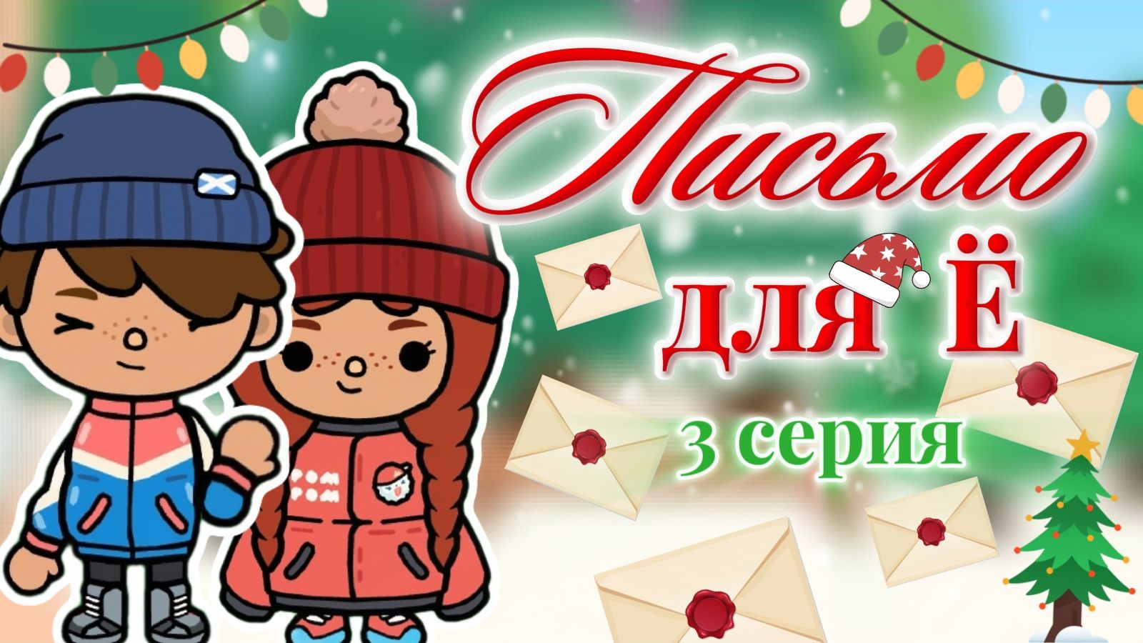 ПИСЬМО ДЛЯ Ё 3 серия🎄❄️ Milli Toca / Toca Boca / Toca World / тока бока / Милли тока / сериал