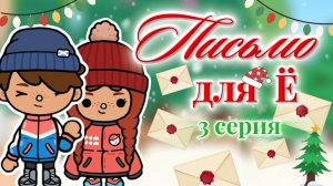 ПИСЬМО ДЛЯ Ё 3 серия🎄❄️ Milli toca / toca boca / toca world / тока бока / Милли тока / сериал