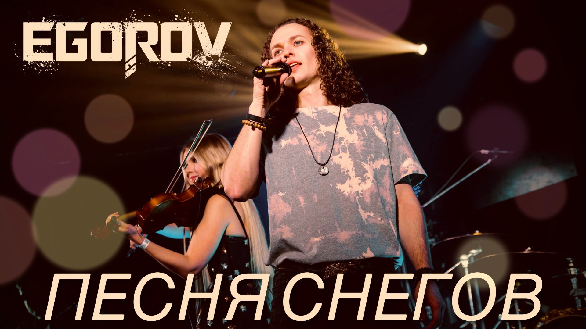 EGOROV (Евгений Егоров) - Песня снегов. Рождественский концерт. Москва, 12.01.2022г.