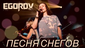 EGOROV (Евгений Егоров) - Песня снегов. Рождественский концерт. Москва, 12.01.2022г.