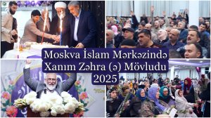 Moskva İslam Mərkəzində Xanım Zəhra (ə) Mövludu  12.12.2025