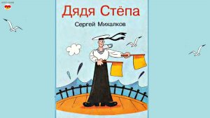 Дядя Степа. Стихи Сергея Михалкова