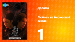Любовь на бирюзовой земле 1 серия