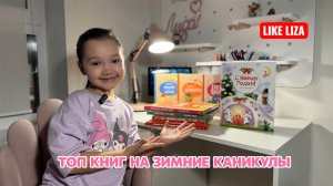 ТОП КНИГ НА ЗИМНИЕ КАНИКУЛЫ 🎁 LIKE LIZA
