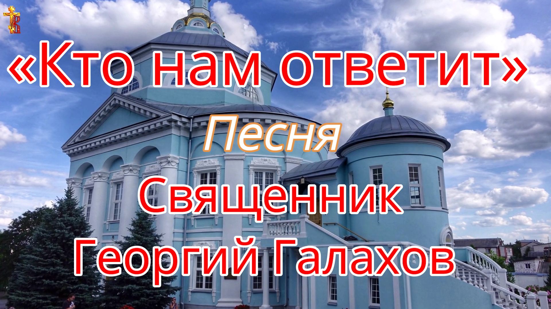 «Кто нам ответит» Песня Священник Георгий Галахов. смотреть онлайн