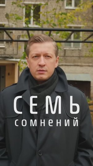 Семь сомнений (сериал для RuTube)
