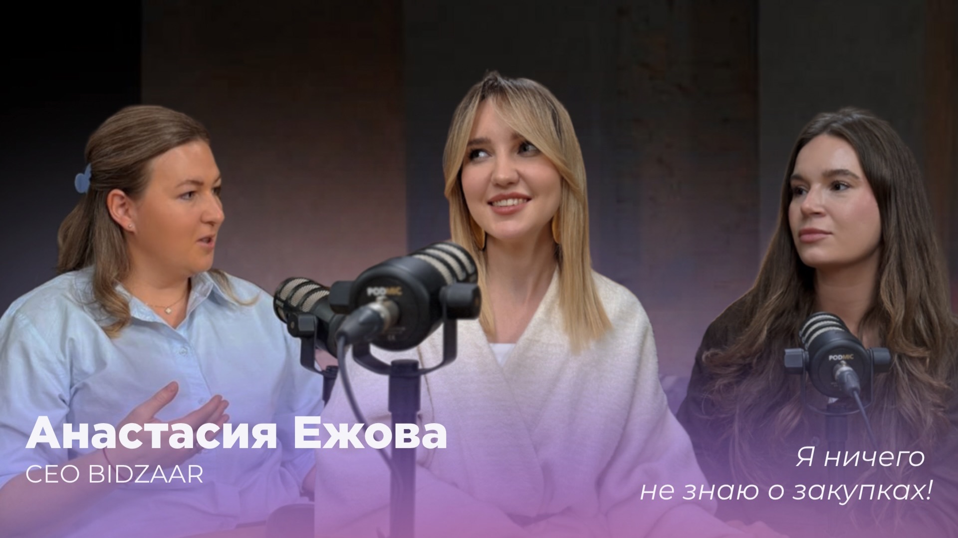 Я НИЧЕГО НЕ ЗНАЮ О ЗАКУПКАХ | Анастасия Ежова