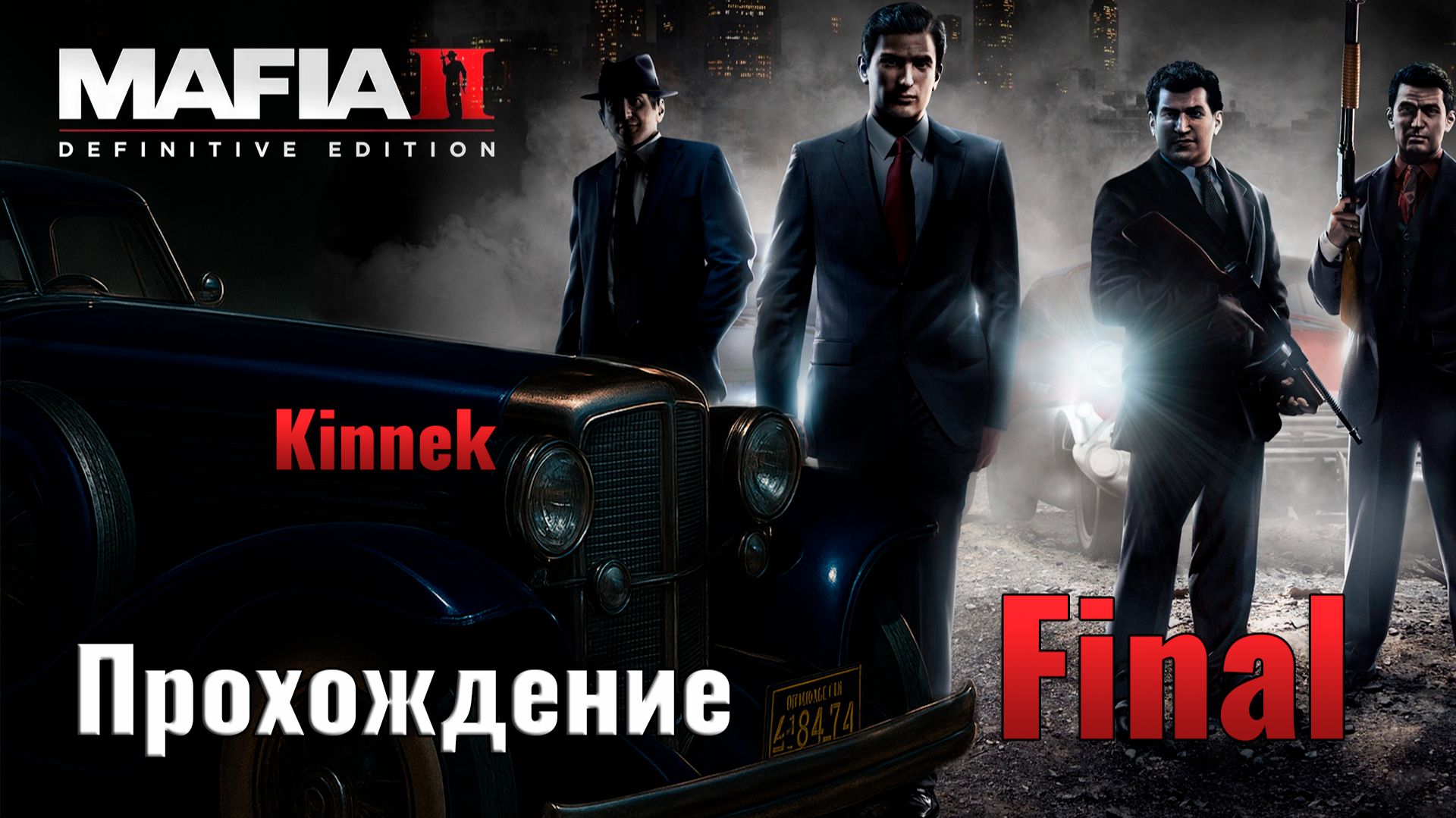 Mafia 2 №12 Final