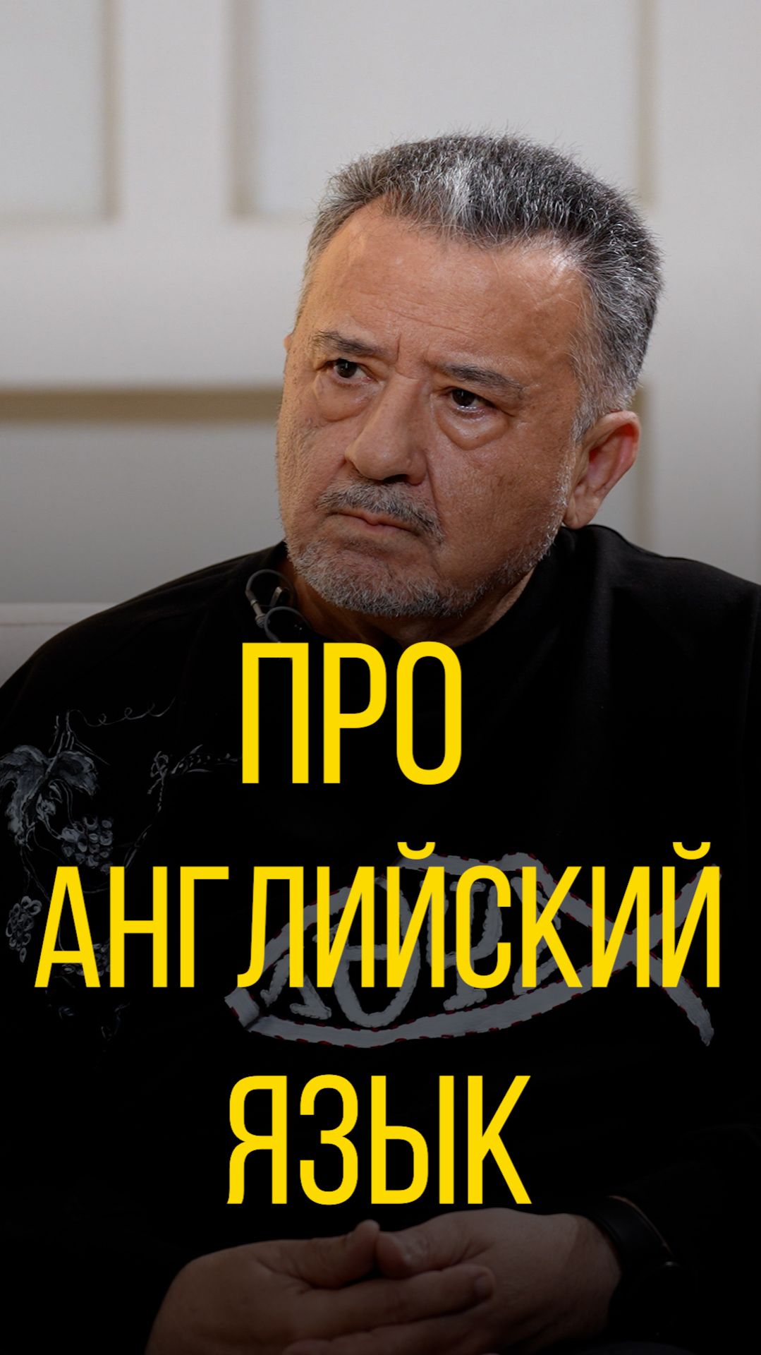 Василий Ирзабеков про английский язык.