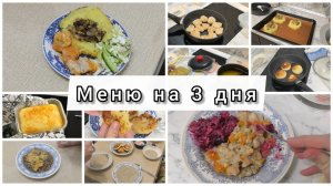Семейное меню на 3 дня всего за 2300₽ | Экономно и вкусно!