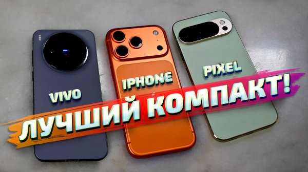 iPhone 17 Pro vs Vivo X300 vs Google Pixel 10 Pro: Какой КОМПАКТНЫЙ флагман лучше снимает?
