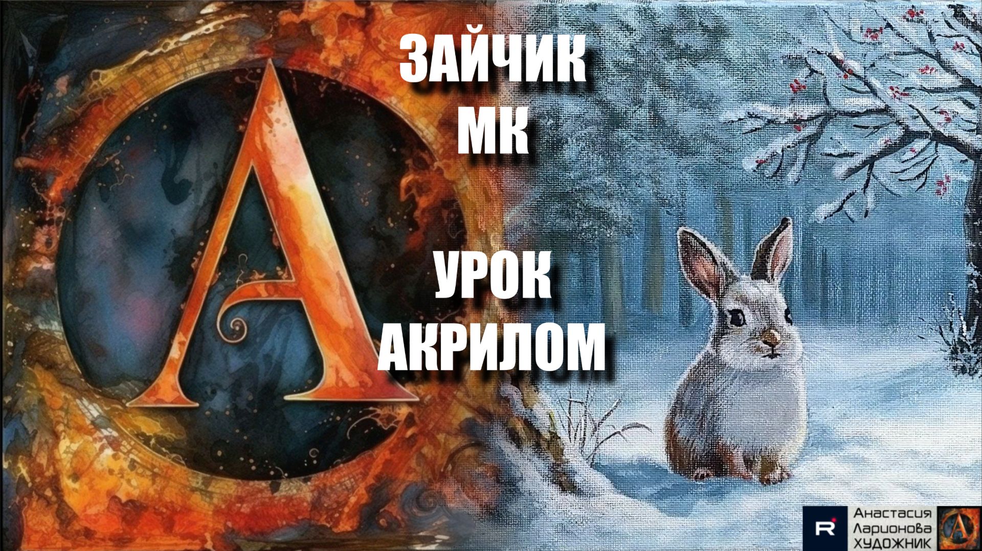 РИСУЕМ зайчика в лесу 🐰❄️ Пошаговый УРОК акрилом для начинающих🖌️ КАРТИНА под музыку 🎵АртГейм МК смотреть онлайн