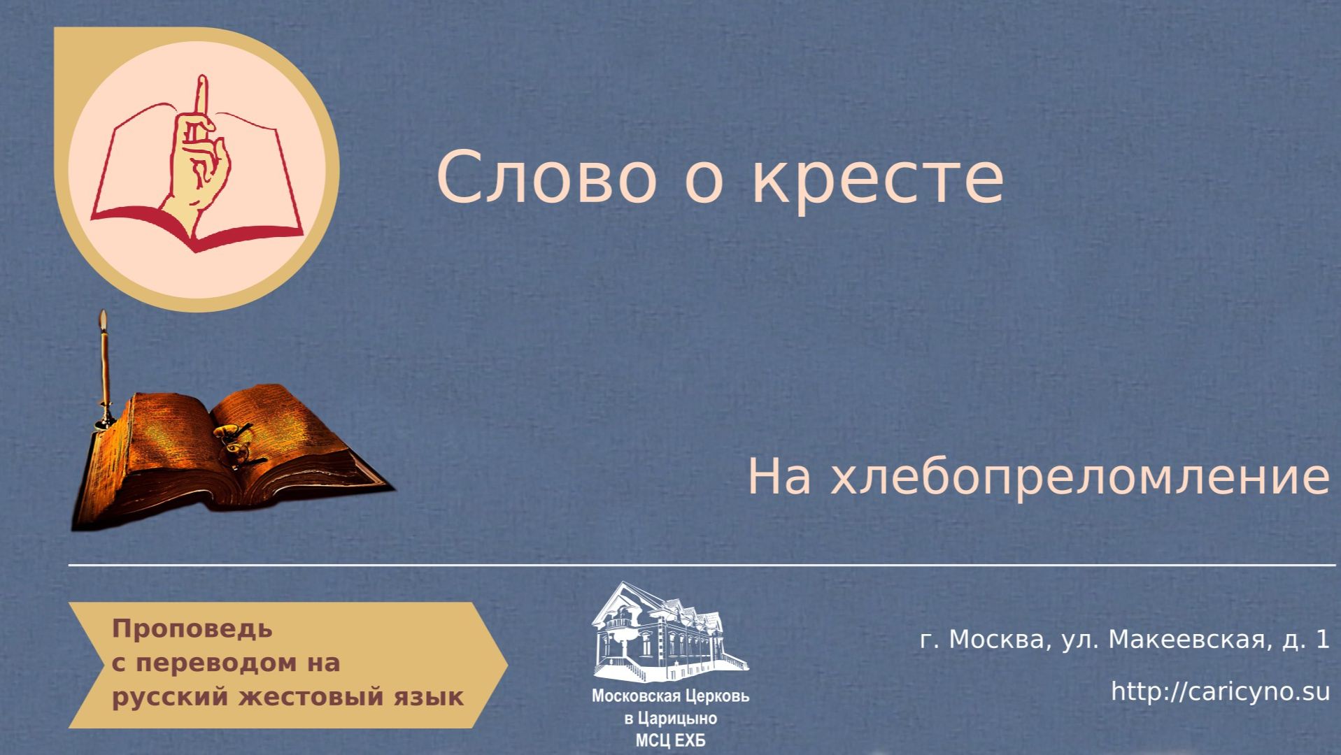 Слово о кресте. На хлебопреломление. РЖЯ смотреть онлайн