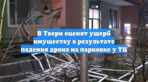 В Твери оценят ущерб имуществу в результате падения дрона на парковке у ТЦ