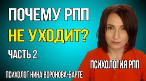 Причины РПП : Почему РПП не уходит, Часть 2