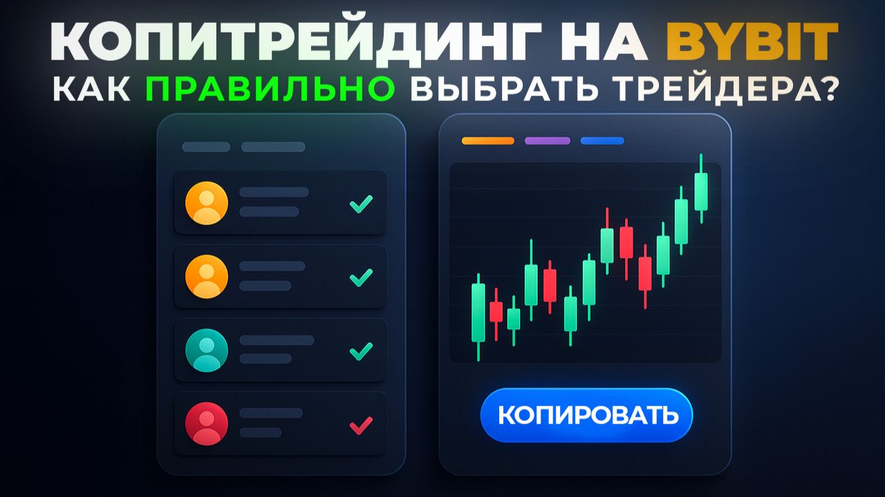 Копитрейдинг на Bybit: как зарабатывать пассивно и не слить депозит смотреть онлайн