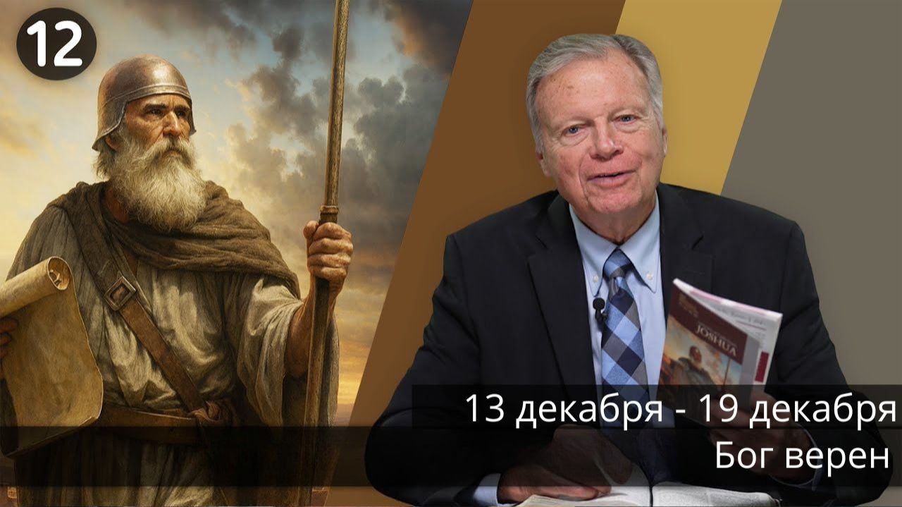 Субботняя школа с Марком Финли | Урок 12 — IV квартал 2025 года смотреть онлайн