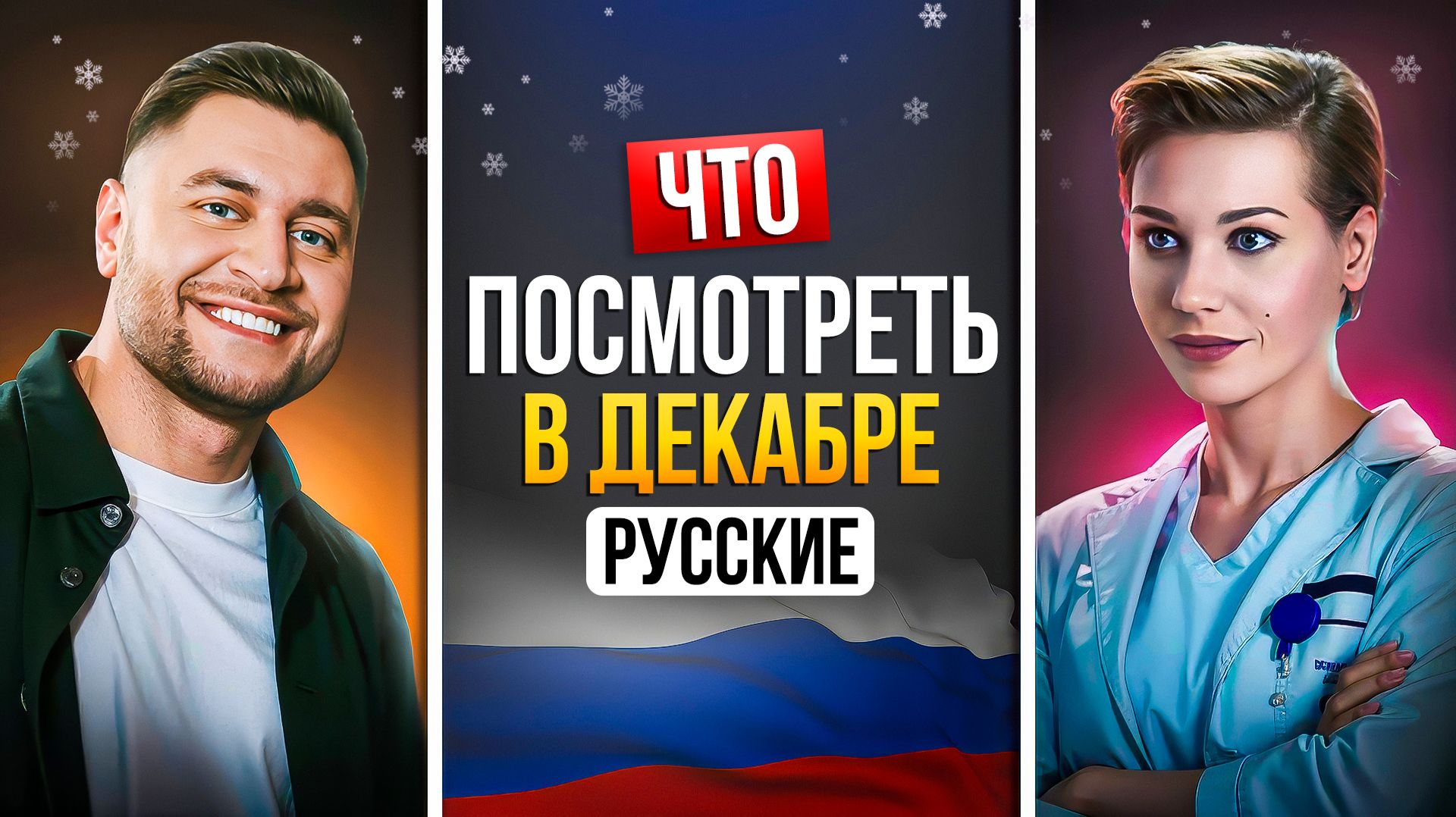 ЧТО ПОСМОТРЕТЬ В ДЕКАБРЕ 2025 - НОВИНКИ РУССКИХ СЕРИАЛОВ смотреть онлайн