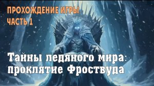Icebound Secrets - The Frostwood Bane: прохождение игры, часть 1
