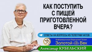 Как поступить с пищей приготовленной вчера?