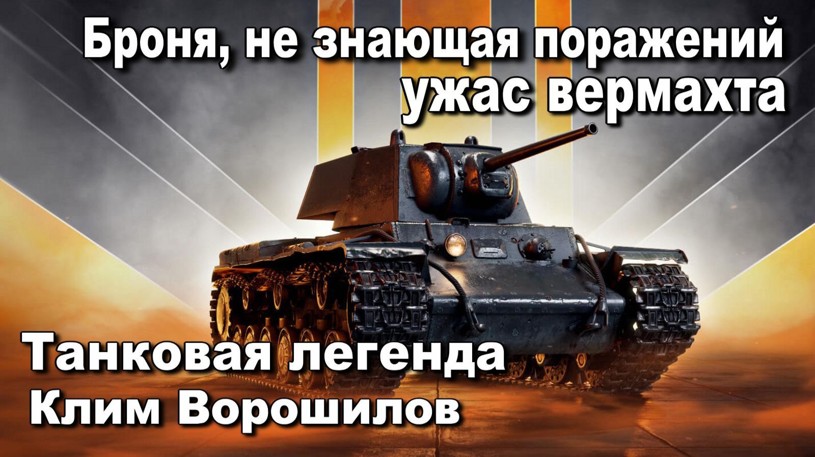 Броня, не знающая поражений ужас вермахта Танковая легенда Клим Ворошилов. Исторические лекции. ВОВ. смотреть онлайн